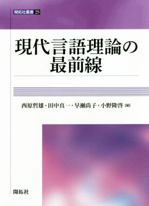 現代言語理論の最前線 開拓社叢書