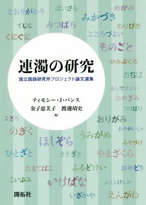 連濁の研究国立国語研究所プロジェクト論文選集