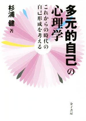 多元的自己の心理学 これからの時代の自己形成を考える