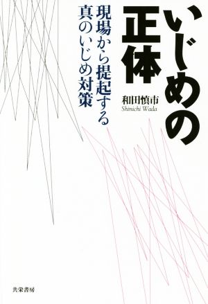 いじめの正体 現場から提起する真のいじめ対策