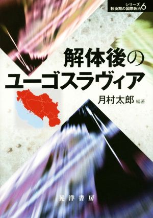 解体後のユーゴスラヴィア シリーズ転換期の国際政治6