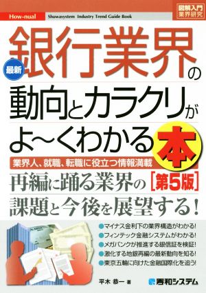 図解入門業界研究 最新 銀行業界の動向とカラクリがよ～くわかる本 第5版 業界人、就職、転職に役立つ情報満載 How-nual Industry Trend Guide Book