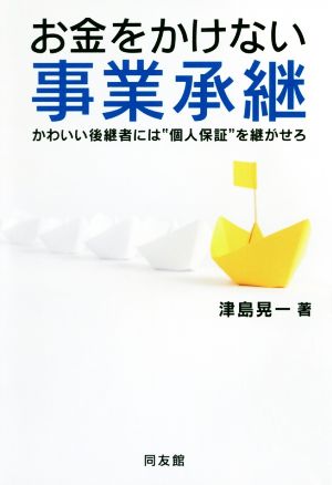 お金をかけない事業承継 かわいい後継者には