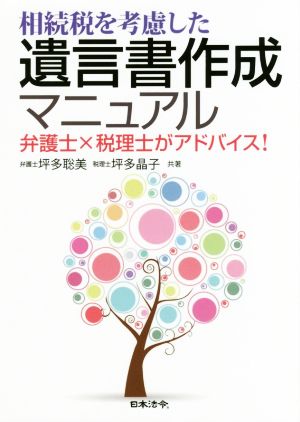 相続税を考慮した遺言書作成マニュアル 弁護士×税理士がアドバイス！