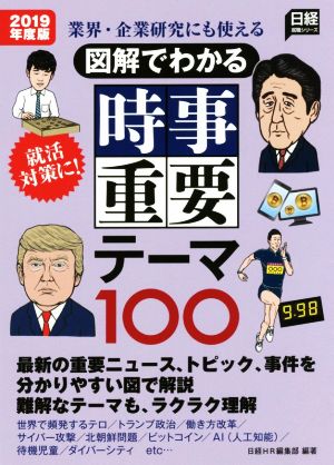 図解でわかる時事重要テーマ100(2019年度版) 業界・企業研究にも使える