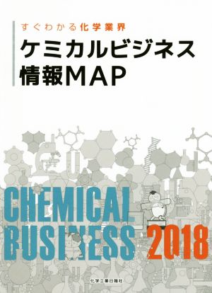 ケミカルビジネス情報MAP(2018) すぐわかる化学業界