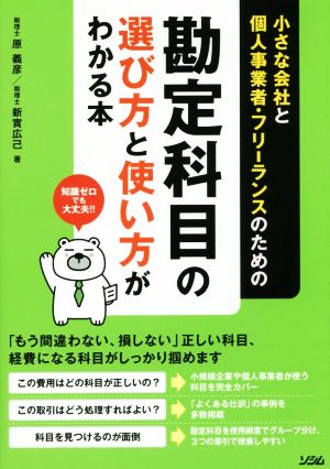 勘定科目の選び方と使い方がわかる本 小さな会社の個人事業者・フリーランスのための