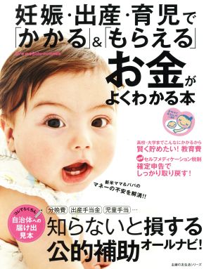 妊娠・出産・育児で「かかる」&「もらえる」お金がよくわかる本 Pre-mo Baby-mo特別編集 主婦の友生活シリーズ