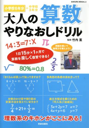 大人の算数やりなおしドリル 小学校6年分+中学校3年分 SAKURA MOOK33