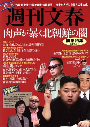 週刊文春緊急特集 肉声が暴く北朝鮮の闇文春ムック