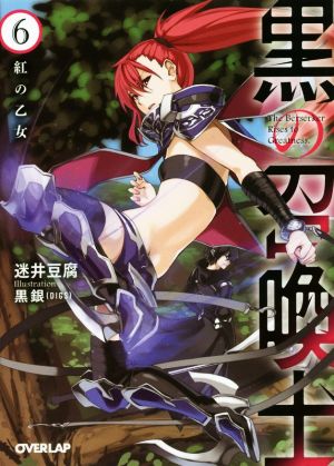 黒の召喚士(6) 紅の乙女 オーバーラップ文庫