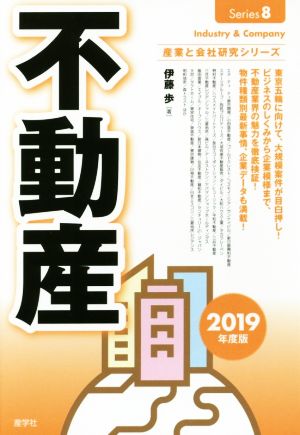 不動産(2019年度版) 産業と会社研究シリーズ