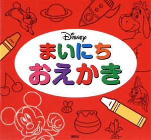 Disney まいにちおえかき