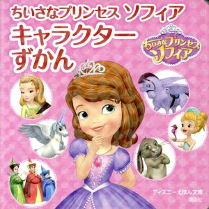 ちいさなプリンセスソフィア キャラクターずかん ディズニーえほん文庫