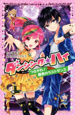 ダンシング☆ハイ つながれ！運命のラストダンス ポプラポケット文庫ガールズ207ー5