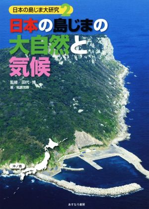 日本の島じまの大自然と気候 日本の島じま大研究2