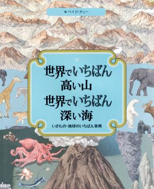 世界でいちばん高い山 世界でいちばん深い海 いきもの・地球のいちばん事典