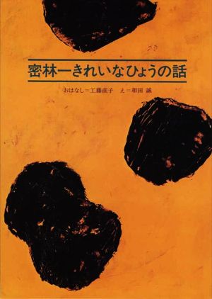 密林一きれいなひょうの話