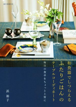 和食器でしつらえるふたりごはんのテーブルコーディネート 毎日の食卓をちょっと上質に