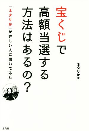 宝くじで高額当選する方法はあるの？ 「ネタりか」が詳しい人に聞いてみた