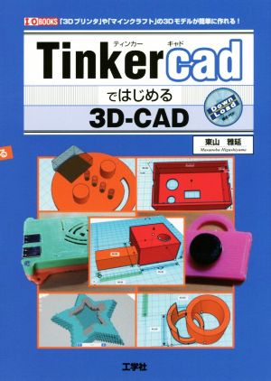 Tinkercadではじめる3DーCAD 「3Dプリンタ」や「マインクラフト」の3Dモデルが簡単に作れる！ I/O BOOKS