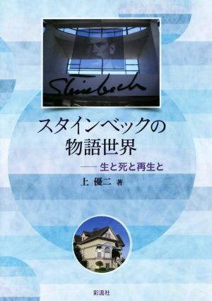 スタインベックの物語世界 生と死と再生と