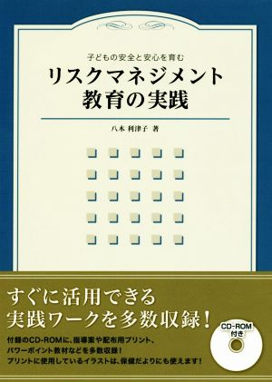 リスクマネジメント教育の実践 子どもの安全と安心を育む