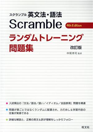 スクランブル英文法・語法4th Edition 準拠ランダムトレーニング問題集 改訂版