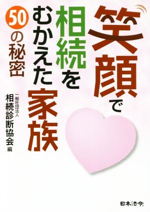 笑顔で相続をむかえた家族50の秘密