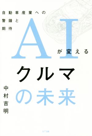 AIが変えるクルマの未来 自動車産業への警鐘と期待