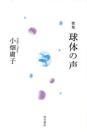 球体の声 歌集 水甕叢書892篇