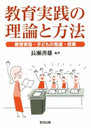 教育実践の理論と方法 教育実習・子どもの発達・授業