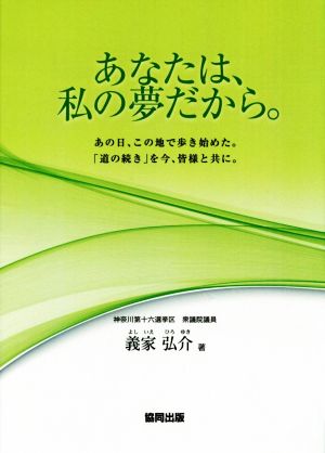 あなたは、私の夢だから。 あの日、この地で歩き始めた。「道の続き」を今、皆様と共に。