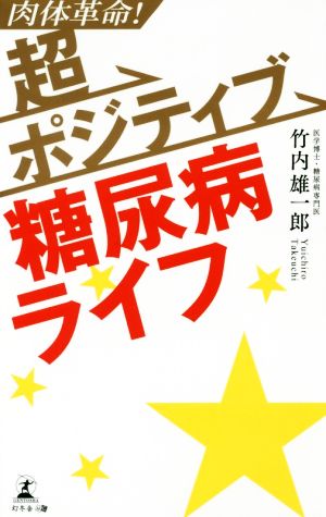 肉体革命！超ポジティブ糖尿病ライフ