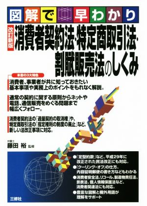 図解で早わかり 消費者契約法・特定商取引法・割賦販売法のしくみ 改訂新版