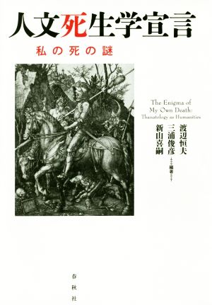 人文死生学宣言 私の死の謎