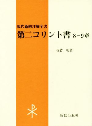 第二コリント書(8-9章) 現代新約注解全書