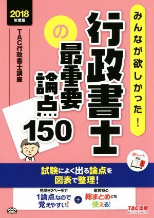 みんなが欲しかった！行政書士の最重要論点150(2018年度版)みんなが欲しかった！行政書士シリーズ