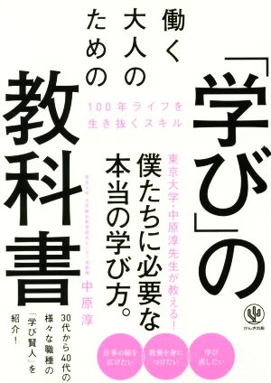 働く大人のための「学び」の教科書 100年ライフを生き抜くスキル