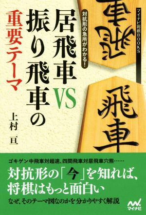 居飛車VS振り飛車の重要テーマ 対抗形の急所がわかる！ マイナビ将棋BOOKS