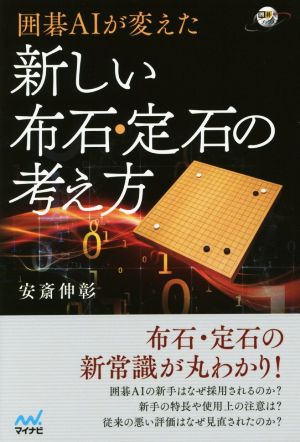 囲碁AIが変えた 新しい布石・定石の考え方 囲碁人ブックス