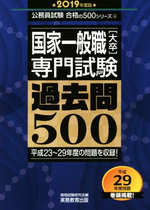 国家一般職[大卒]専門試験 過去問500(2019年度版) 公務員試験合格の500シリーズ4