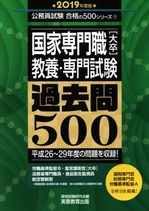 国家専門職[大卒]教養・専門試験過去問500(2019年度版)公務員試験合格の500シリーズ5