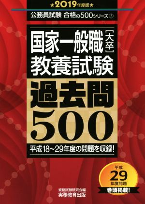 国家一般職[大卒]教養試験 過去問500(2019年度版) 公務員試験合格の500シリーズ3