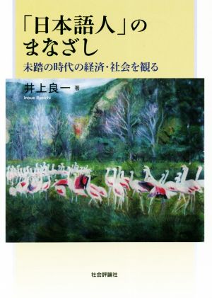 「日本語人」のまなざし 未踏の時代の経済・社会を観る