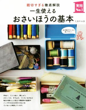 一生使えるおさいほうの基本 親切すぎる徹底解説 実用No.1