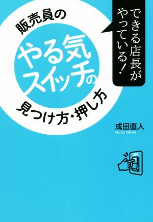 販売員のやる気スイッチの見つけ方・押し方 できる店長がやっている！