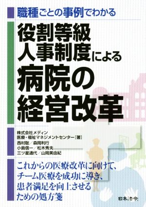 職種ごとの事例でわかる 役割等級人事制度による病院の経営改革