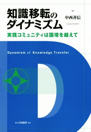 知識移転のダイナミズム 実践コミュニティは国境を越えて