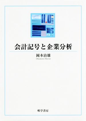 会計記号と企業分析